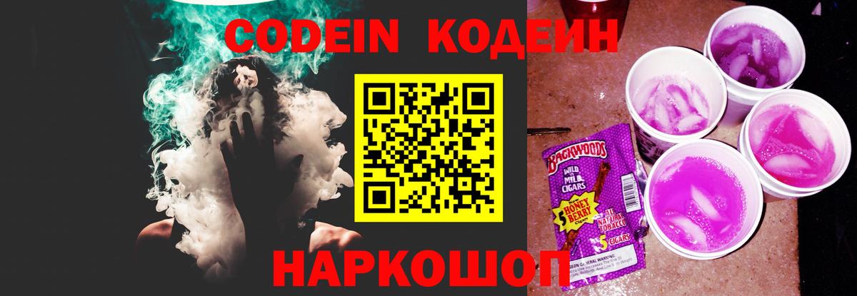 Нефтеюганск  Кодеин напиток Lean (лин)  Вход с VPN  Codein Purple Drank 